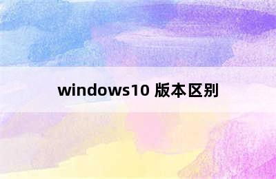 windows10 版本区别